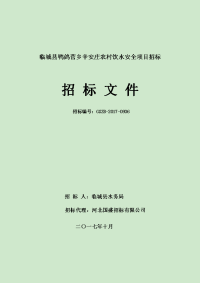 临城县鸭鸽营乡辛安庄农村饮水安全项目招标