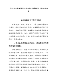 学习安全警示教育心得与幼儿园教研组工作心得合集