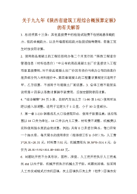 3关于九九年《陕西省建筑工程综合概预算定额》的有关解答