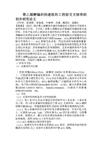 聚乙烯醇编织构建组织工程前交叉韧带的初步研究论文