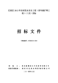 巴南区2013年农村饮水安全工程（青年湖扩网工程）（三次）