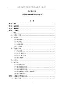 兰新高铁铁路路基施工-组织设计方案 方案书()本科学位论文.doc