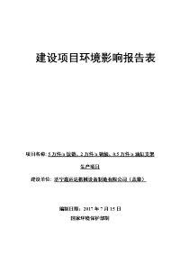 济宁鑫运达机械设备制造有限公司年产万件铰链、万件销轴、.万件油缸支架生产项目环境影响报告表