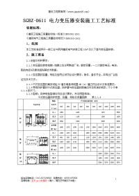 sgbz-0611电力变压器安装施工工艺标准