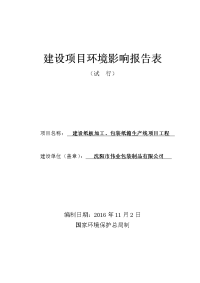 沈阳市伟业包装制造有限公司建设纸板加工、包装纸箱生产线项目工程环境影响报告表.doc