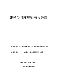 汶上海纬机车配件有限公司自主化中国标准动车组核心零部件制动盘项目环境影响报告表