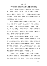 学习讲政治重规矩作表率专题教育心得体会