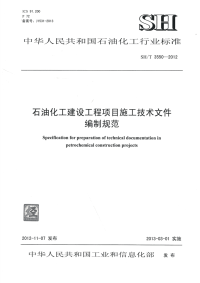 sht 3550-2012 石油化工建设工程项目施工技术文件编制规范