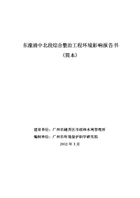 东濠涌中北段综合整治工程环境影响报告书