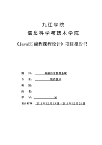 《javaee编程课程设计》期末项目报告书旅游信息管理系统大学论文.doc