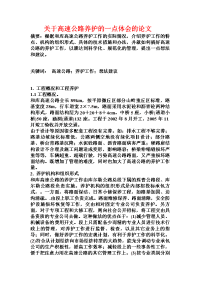 关于高速公路养护的一点体会的论文