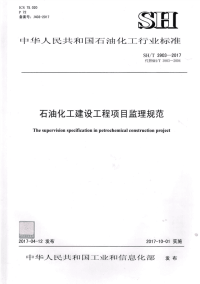 sht 3903-2017 石油化工建设工程项目监理规范