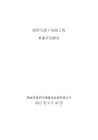 大道c标段工程 质量评估报告