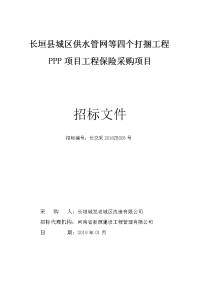 长垣县城区供水管网等四个打捆工程ppp项目工程保险采购项