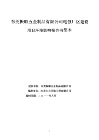 东莞振顺五金制品有限公司电镀厂区建设项目环境影响报告书