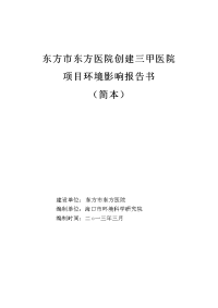 东方市东方医院创建三甲医院项目环境影响报告书简本