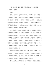 在xx小学师生饮水工程竣工典礼上的讲话