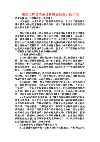 浅谈工程量清单计价模式的探讨的论文