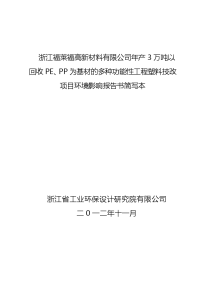 pp为基材的多种功能性工程塑料技改项目环境影响报告书简