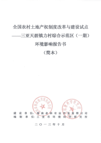 全国农村土地产权制度改革与建设试点----三亚天涯镇力村综合示范区一期项目环境影响报告书简本