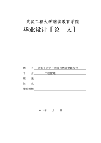 对施工企业工程项目成本管理探讨--毕业论文