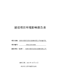 深圳市歌莉亚娱乐管理有限公司新建项目环境影响报告表.doc