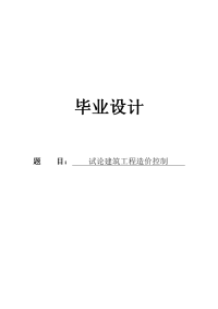 试论建筑工程造价控制工程造价毕设论文.doc