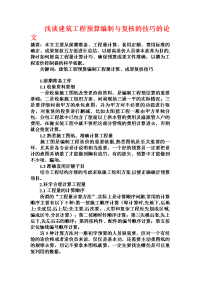 浅谈建筑工程预算编制与复核的技巧的论文