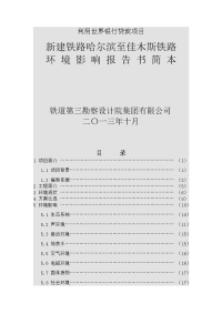 新建铁路哈尔滨至佳木斯铁路环境影响报告书简本