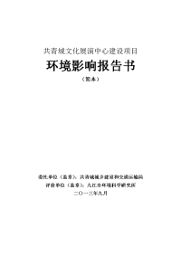 共青城文化展演中心建设项目环境影响报告书简本