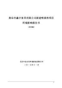 曲阜市鑫宇家具有限公司新建喷漆房项目环境影响报告书