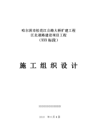 公路大桥扩建江北道路施工组织设计大学毕设论文.doc