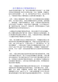 论中国的出口管制政策论文