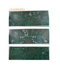 义务教育人教部编教材一年级上册：小学班级黑板报精选