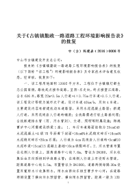 关于《古镇镇勤政一路道路工程环境影响报告表》的批复