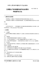 sjt 31369-1994 空调器生产用校准装置和套环机完好要求和检查评定方法