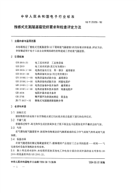 sjt 31419-1994 推板式充氮隧道窑完好要求和检查评定方法