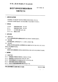 sjt 31459-1994 湿式贮气柜和低压贮罐完好要求和检查评定方法