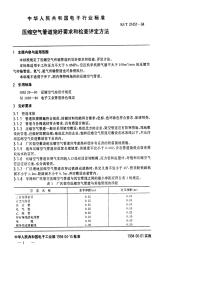 sjt 31451-1994 压缩空气管道完好要求和检查评定方法