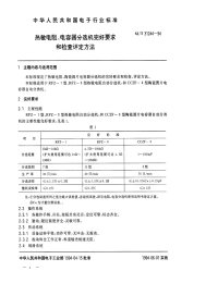 sjt 31244-1994 热敏电阻、电容器分选机完好要求和检查评定方法