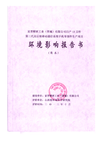 富晋精密工业（晋城）有限公司日产13万件第三代及后续移动通信系统手机零部件生产项目环境影响报告书简本