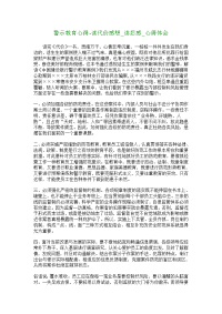 警示教育心得读代价感想_读后感_心得体会_3229