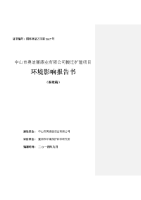 中山市奥迪丽漆业有限公司搬迁扩建项目环境影响报告书