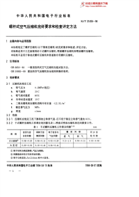 sj／t 31406—1994　螺杆式空气压缩机完好要求和检查评定方法