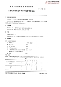 sj／t 31405—1994　活塞式压缩机完好要求和检查评定方法