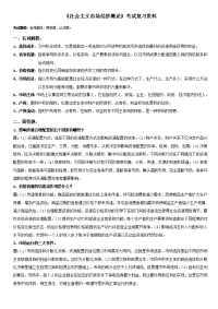 《社会主义市场经济概论》考试复习资料