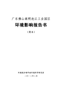 广东佛山高明沧江工业园区环境影响报告书