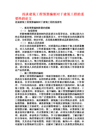 浅谈建筑工程预算编制对于建筑工程的重要性的论文