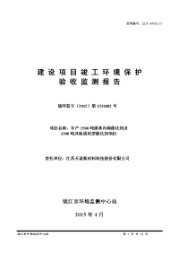 天诺新材料科技股份有限公司年产2500吨煤基丙烯催化剂及1500吨其他通用型催化剂项目环境影响报告表.doc