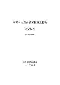 江西省公路养护工程质量检验